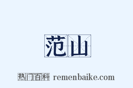 范山是什么意思的图片